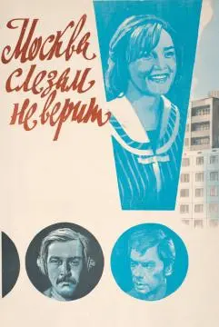 Москва слезам не верит